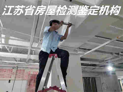 昆山房屋质量评估鉴定三方单位-昆山房检