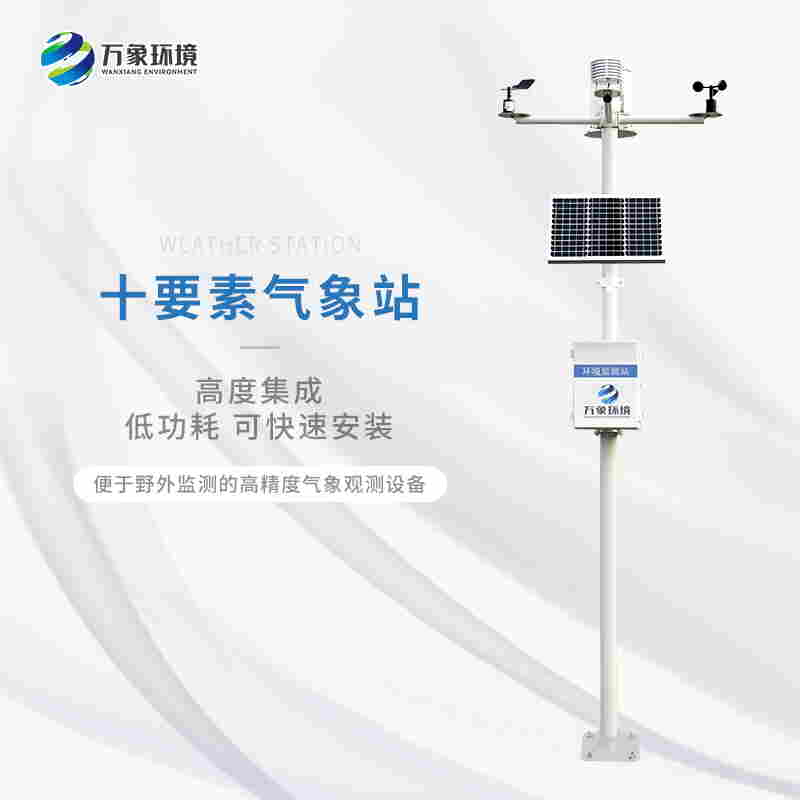 多参数自动气象站方案-万象环境2022已更新