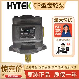 宜春市CP2-100-P-10R 台湾HYTEK齿轮泵现货-2022已更新