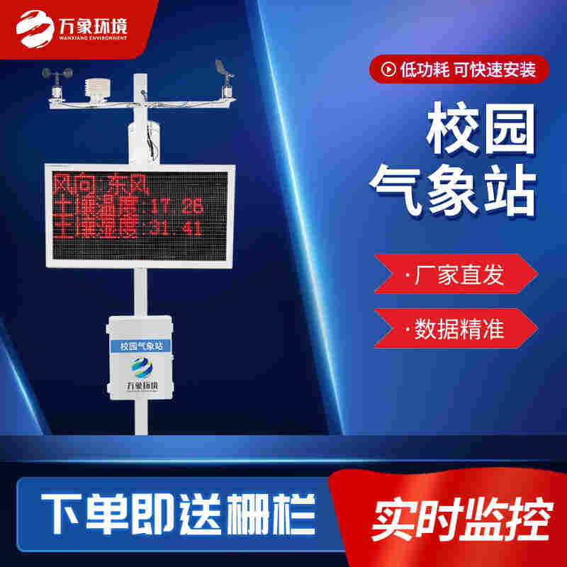 校园自动气象观测站-多功能校园气象站2023已更新