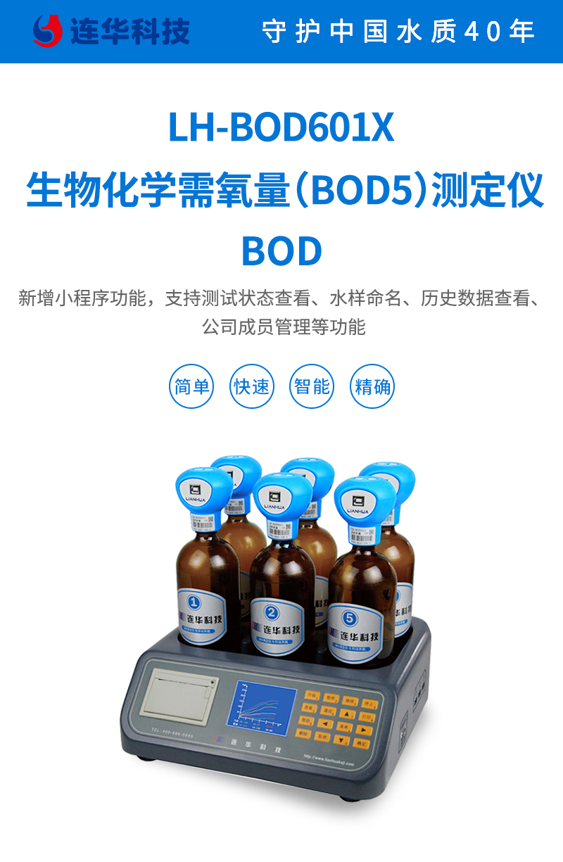 BOD测定仪 实验室智能型 LH-BOD601X