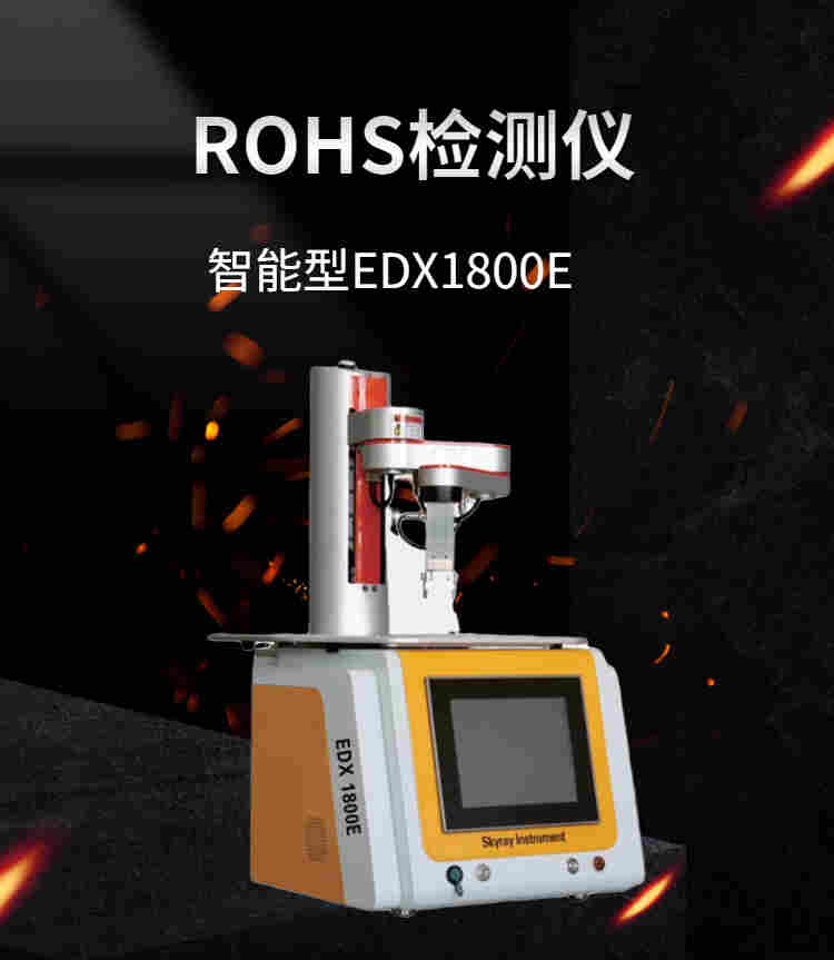 pcb rohs检测设备