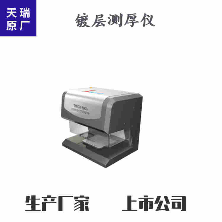 led支架镀银层测厚仪