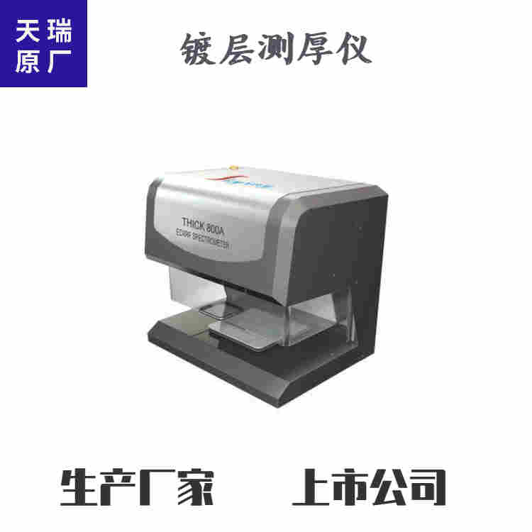 铝镀镍测厚仪