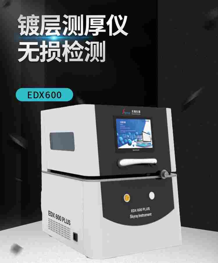 XRF镀层测厚仪江苏工厂