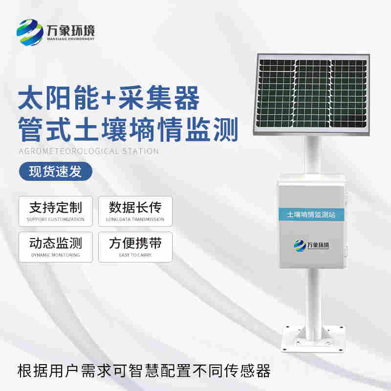 物联网土壤墒情监测系统-土壤水分含量的测定仪器2022已更新