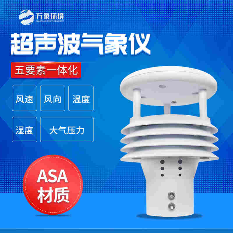 一体化微气象监测传感器-超声波气象五参数-2022已更新