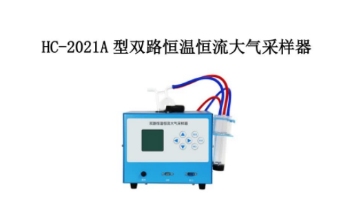 双路恒温恒流大气采样器 和诚HC-2021A型