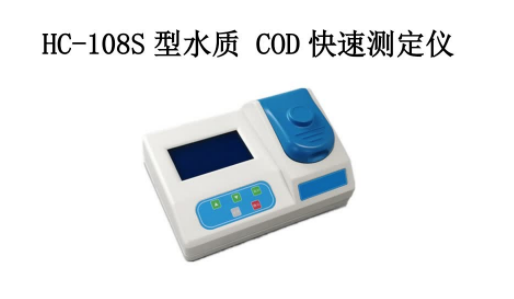 水质 COD 快速测定仪HC-108S 型