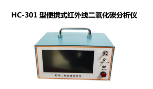 便携式红外线二氧化碳分析HC-301 型