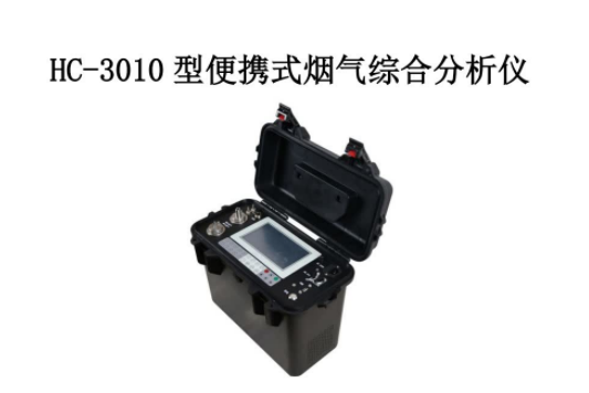 1662017337330287.png 便携式烟气综合分析 HC-3010 型