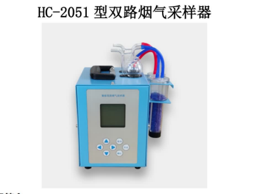 双路烟气采样 HC-2051 型