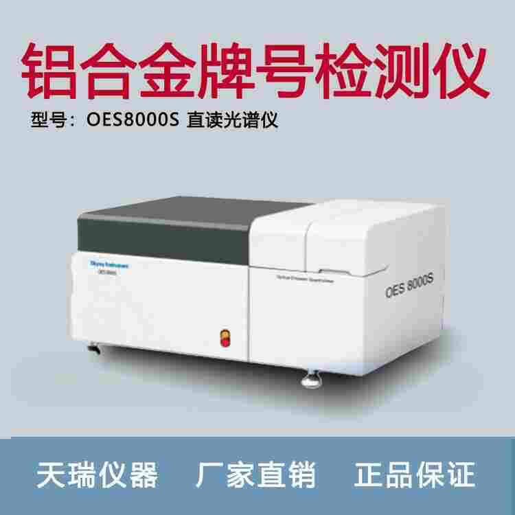 全谱直读火花光谱仪天瑞原厂