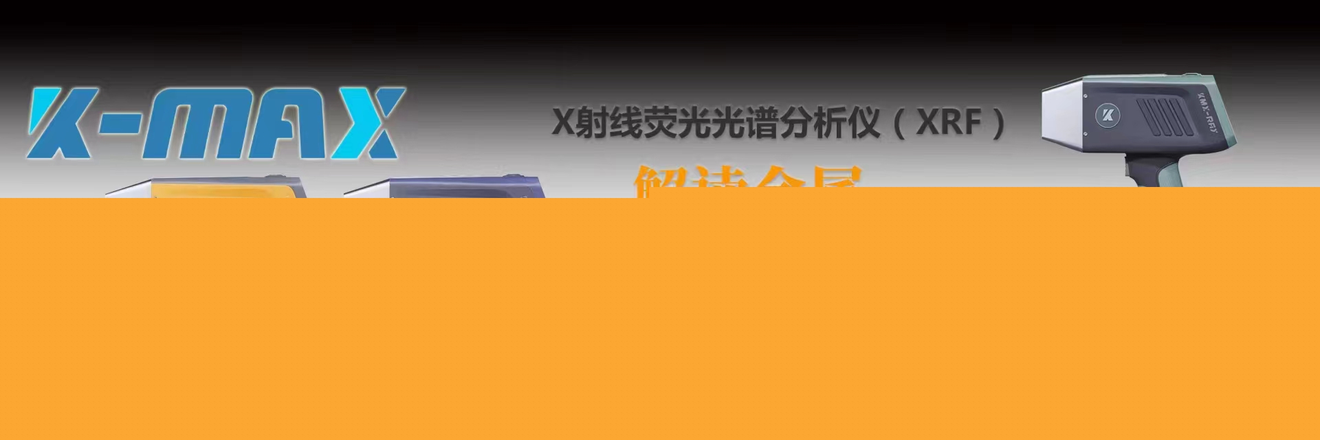 合金材质手持式金属光谱仪