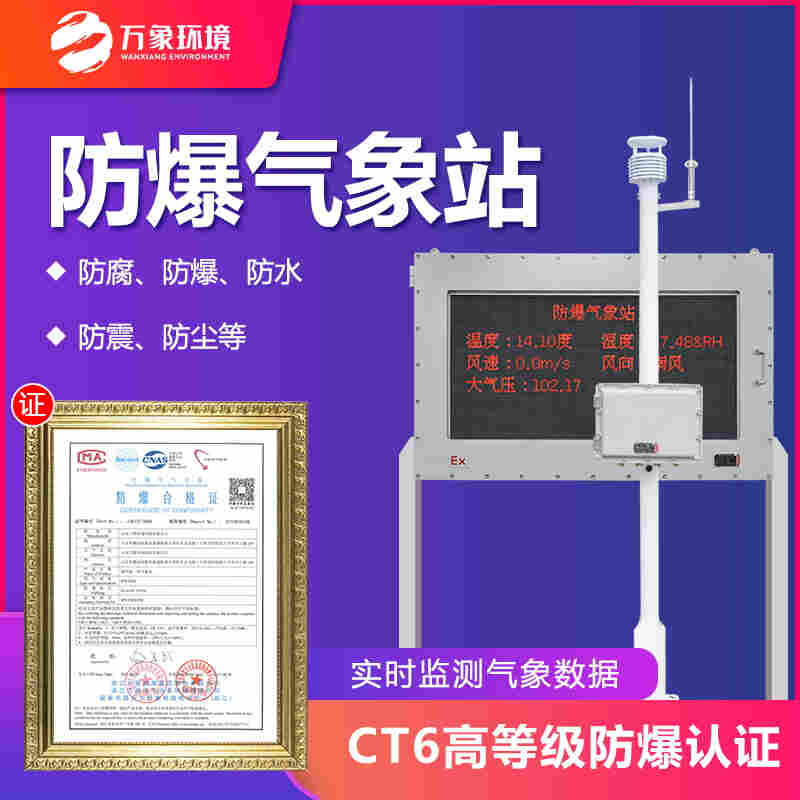防爆气象环境监测设备-防爆气象环境监测设备2022已更新