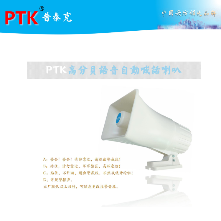 PTK-8204语音喊话喇叭