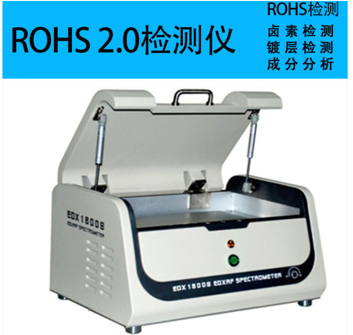 ROHS2.0元素分析仪
