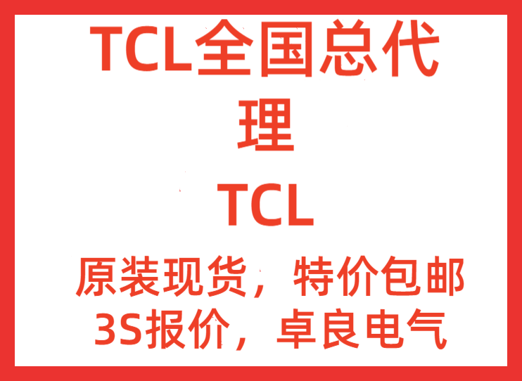 浏阳市TCL罗格朗电气一级代理商全/(直达2022已更新)
