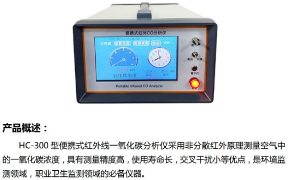 HC-300 测量空气中的红外线一氧化碳分析仪