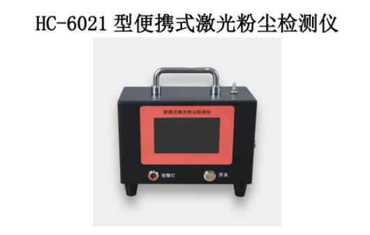 HC-6021检测颗粒物浓度的激光粉尘检测仪