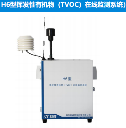 H6型voc在线监测系统 挥发性有机物监测