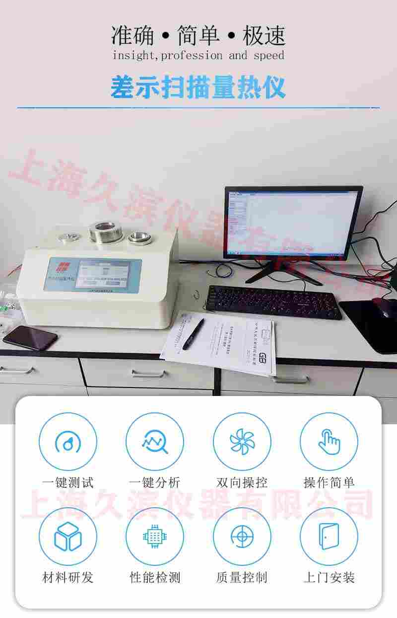 上海久滨 JB-DSC-800 差示扫描量热仪