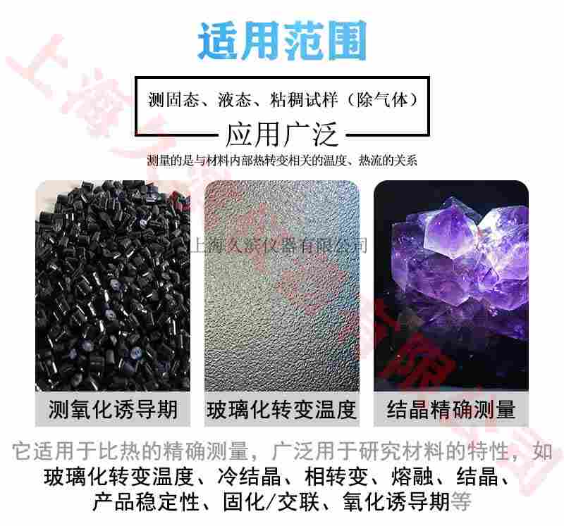 上海久滨 JB-DSC-800 差示扫描量热仪