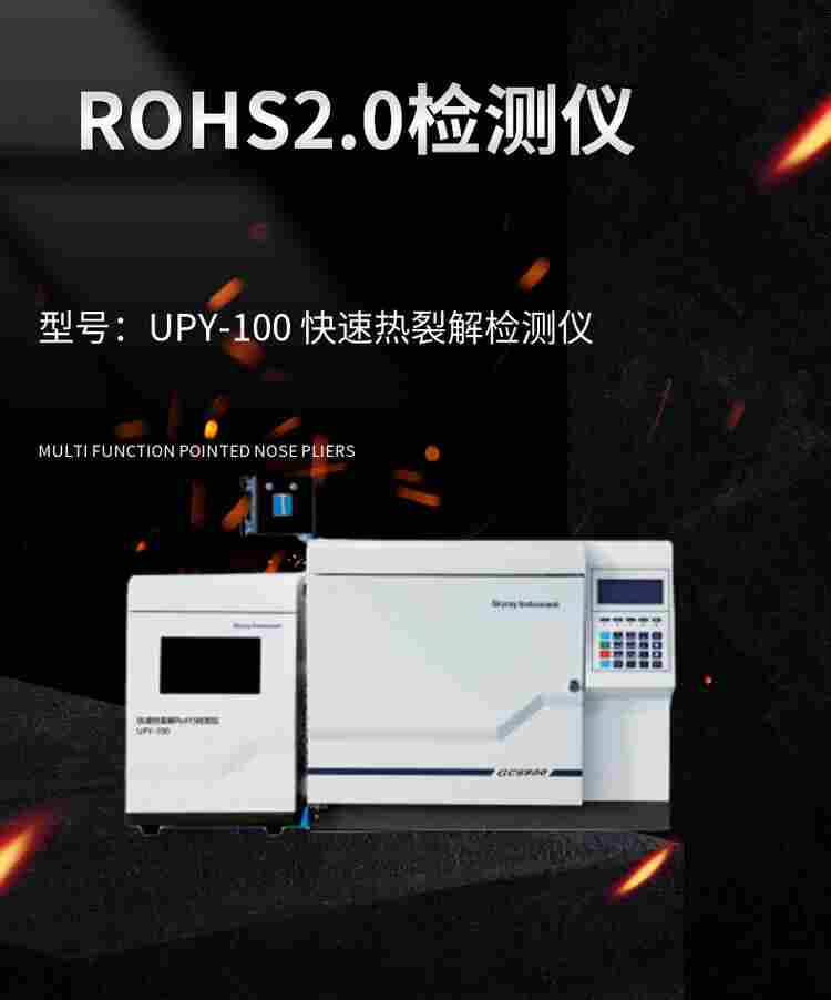 ROHS2.0检测设备天瑞原厂