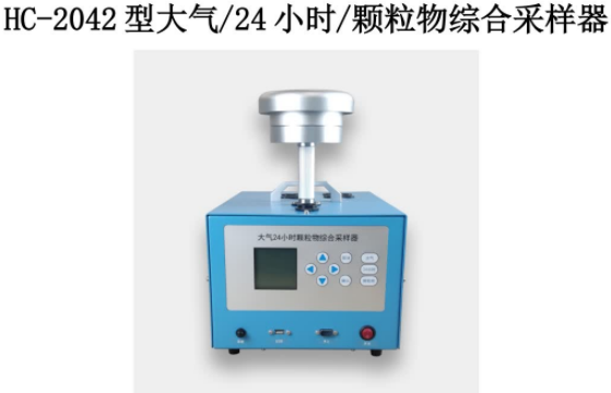 HC-2042型24小时大气颗粒物综合采样器