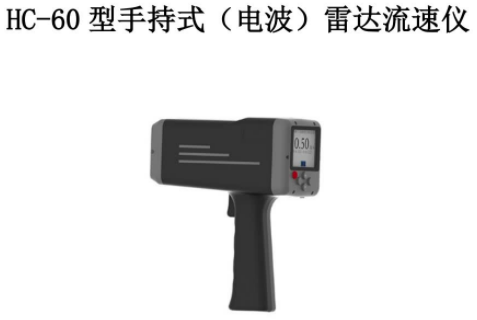 1664518224912462.png HC-60型 手持式电波雷达流速仪 手持式操作