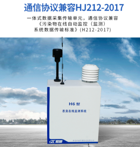 H6型恶臭有毒有害气体在线监测系统