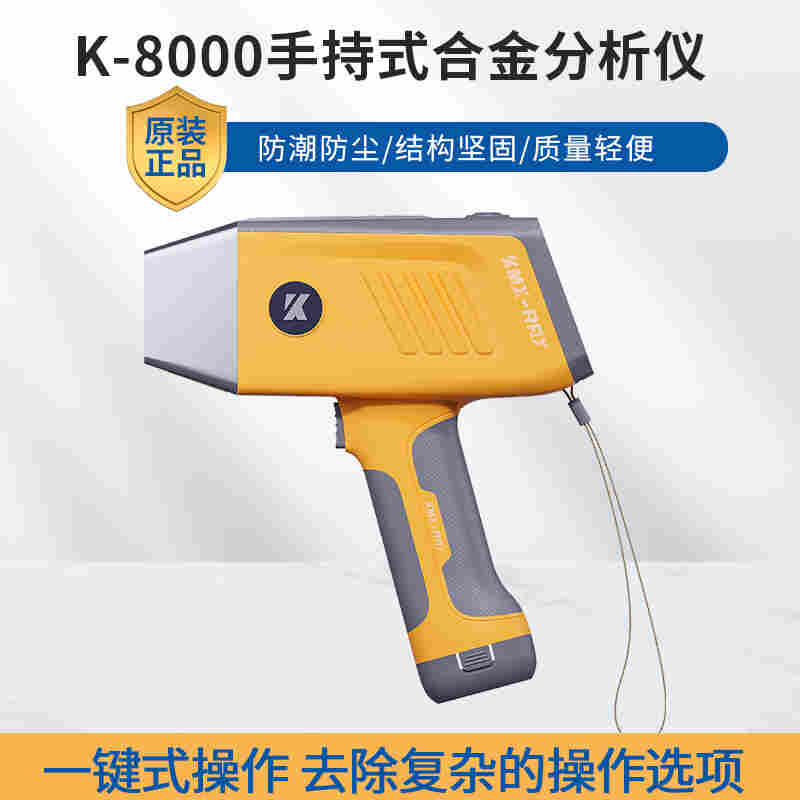 K-8000手持式合金分析仪