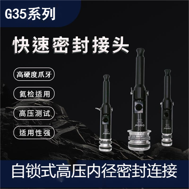 格雷希尔G35系列快速接头