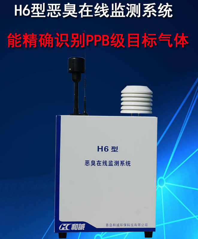 1665726995150680.png H6型全天候户外恶臭有毒有害气体在线监测系统