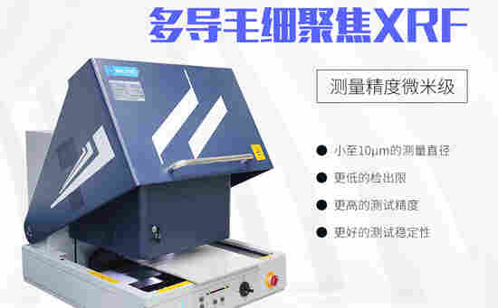 多导毛细聚焦XRF归纳于X射线荧光光谱仪工作原理