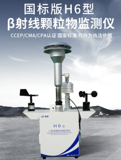 1666073157621751.png H6 型贝塔射线颗粒物监测系统