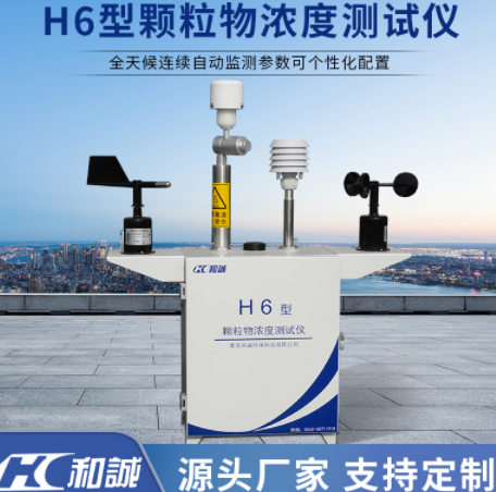 H6 型颗粒物浓度测试仪是全天候户外自动监控终端