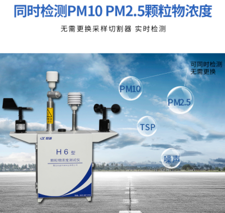 H6 型颗粒物浓度测试仪是全天候户外自动监控终端