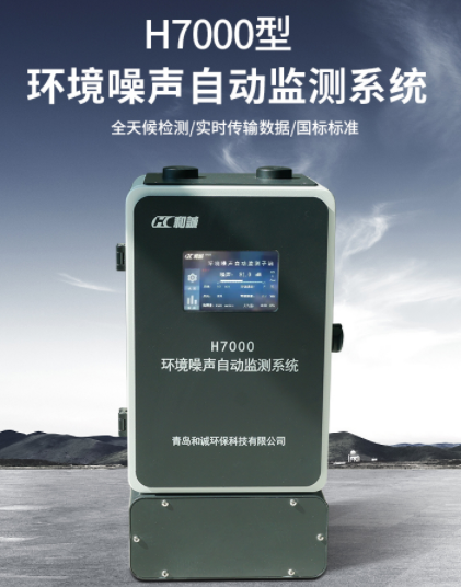 H7000型全天侯户外长期监测城市功能区公园等公共区域的噪声检测