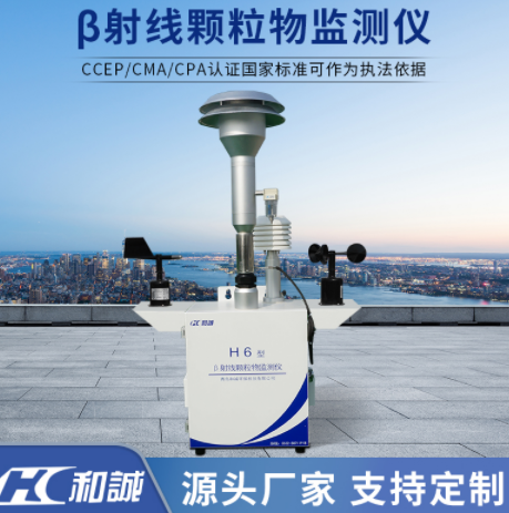 H6型贝塔射线法监测颗粒物质量仪器