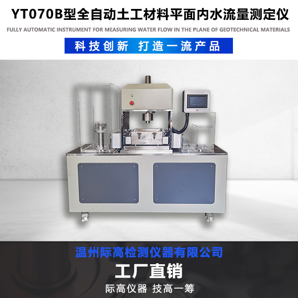 YT070B型全自动土工材料平面内水流量测定仪6.jpg