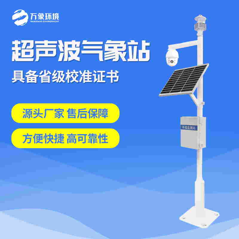 微型自动气象站-小型超声波自动气象站2022已更新