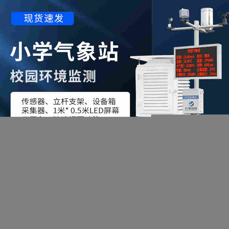 校园小型自动气象站-小学气象站设计方案2022已更新