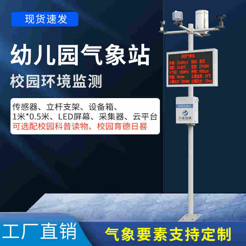 校园小型气象站厂家-校园气象站基本设备2022已更新