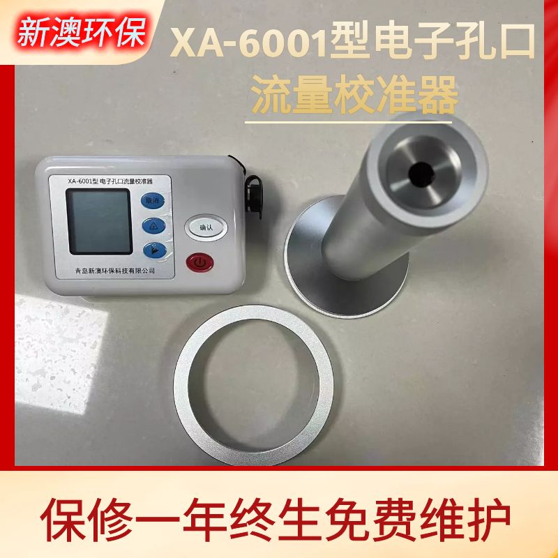 XA-6001/6002型电子孔口流量校准器
