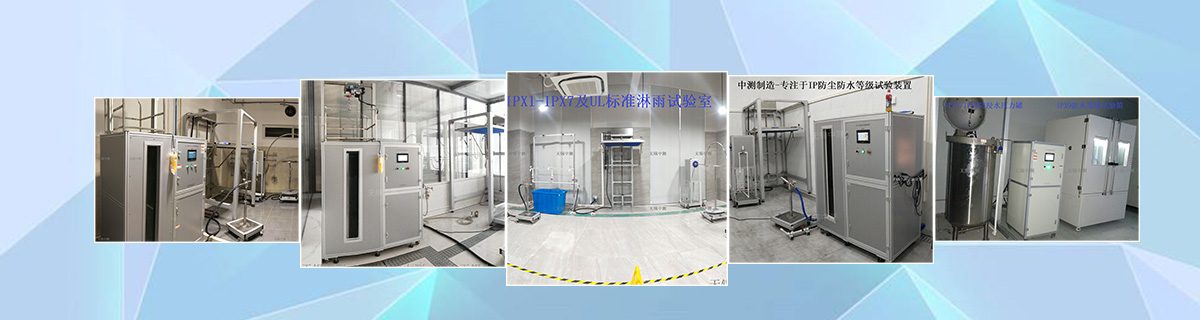 IPX1-IPX9K防水实验室 ip防水检测装置 IP防水测试设备-全套