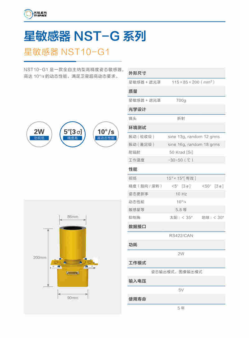 NST10-G1星敏感器