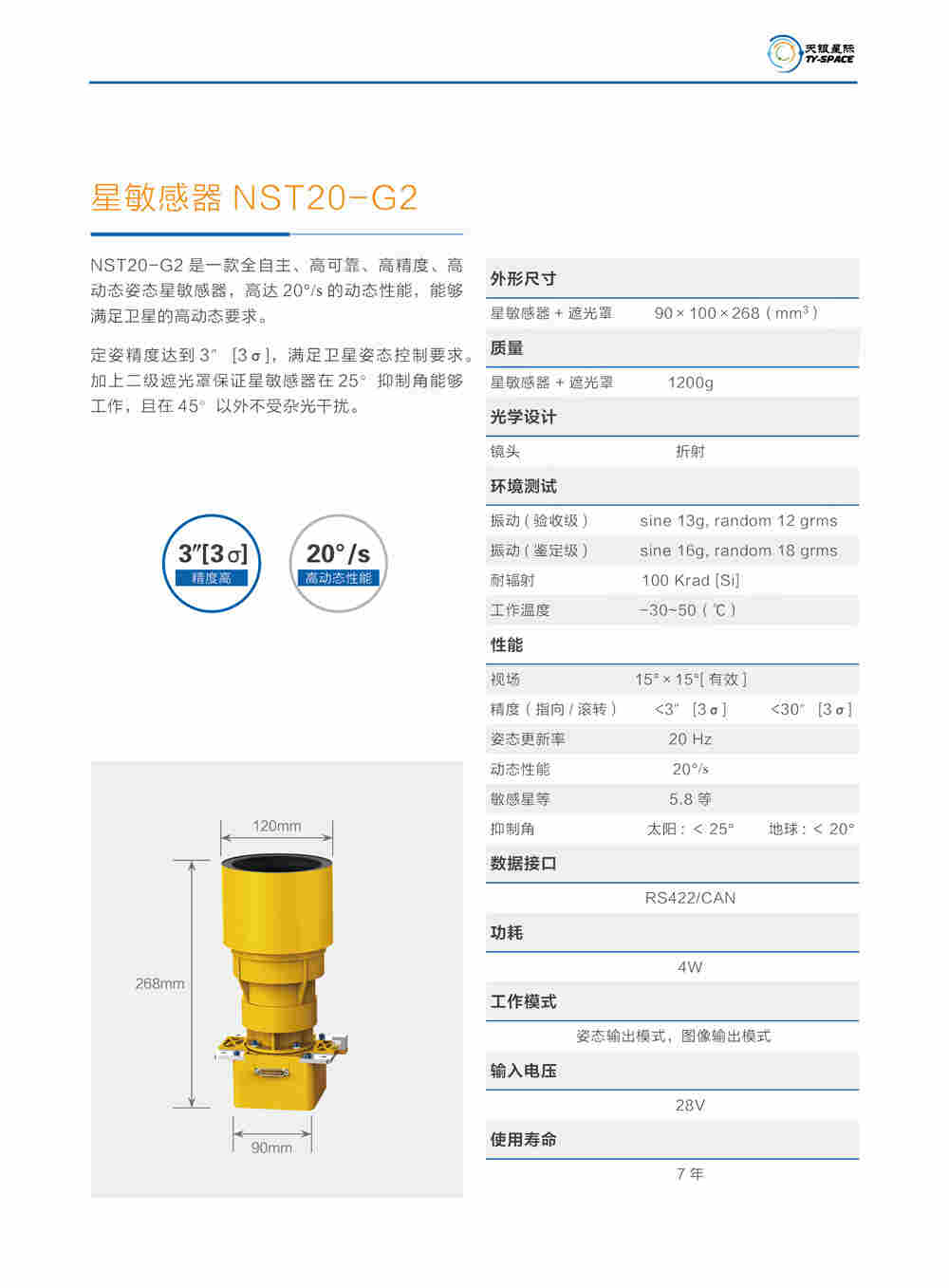 NST20-G2星敏感器