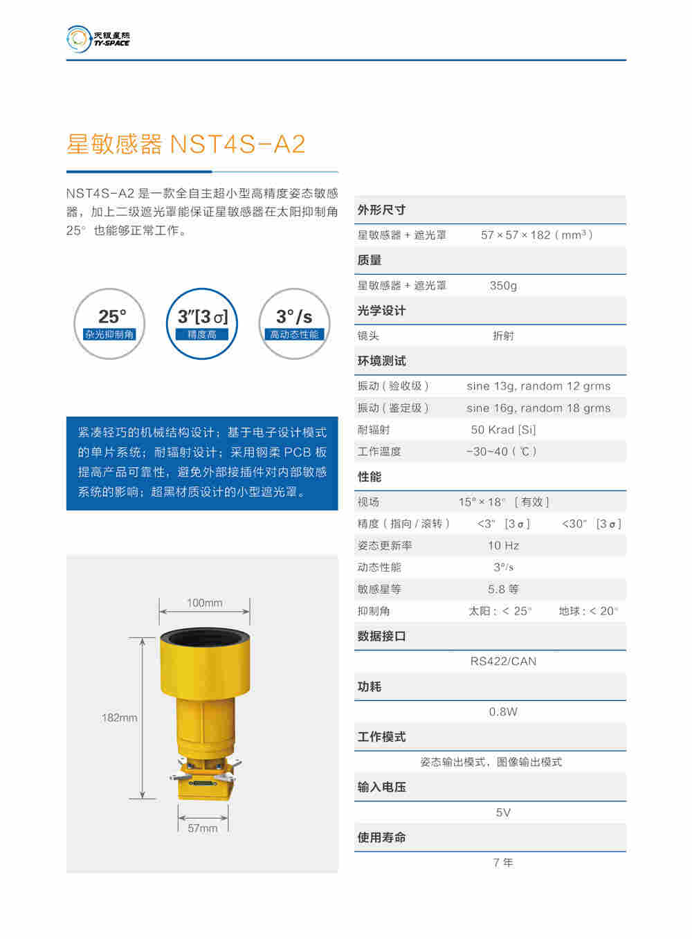 NST4S-A2星敏感器