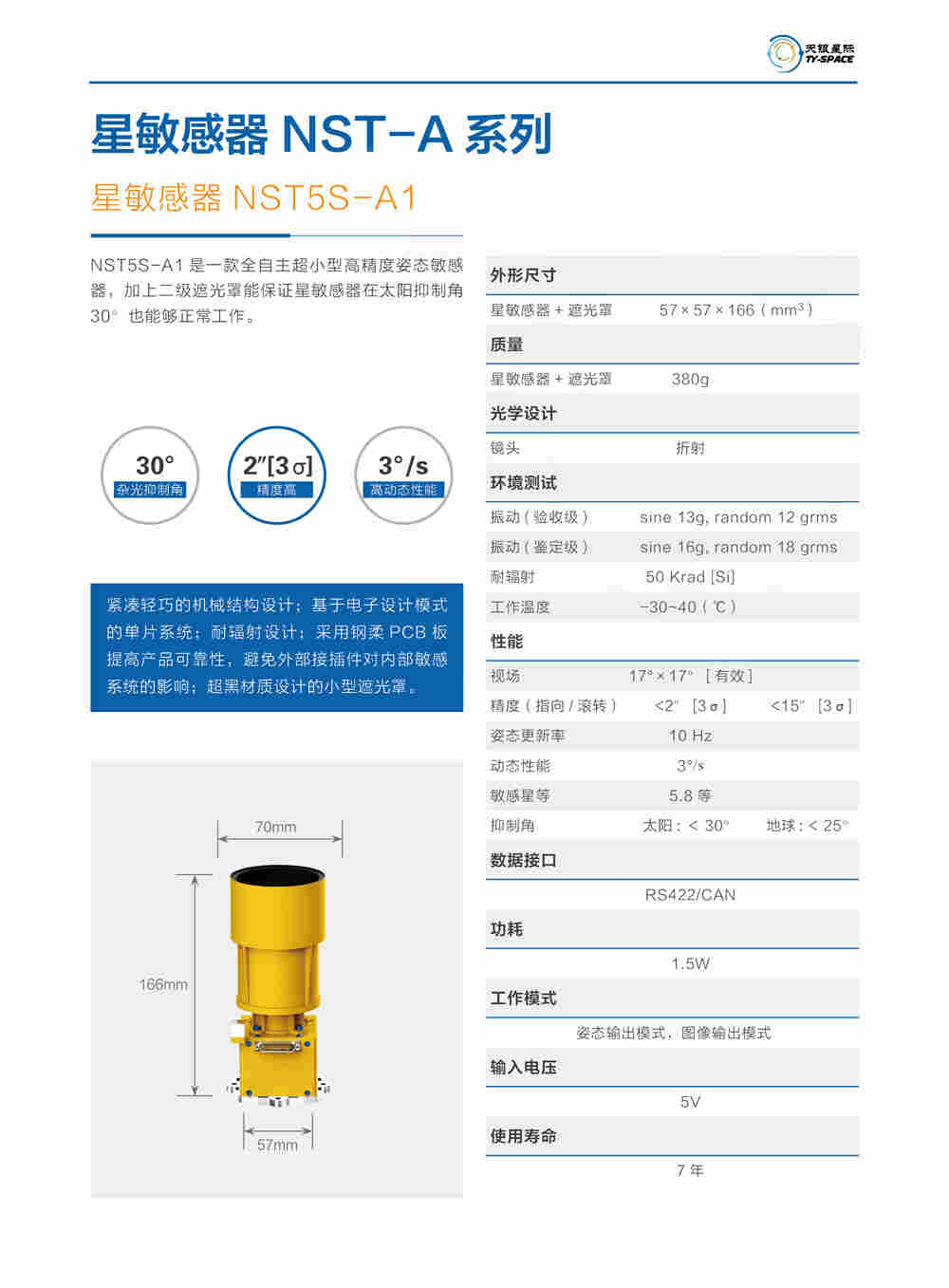 星敏感器NST5S-A1